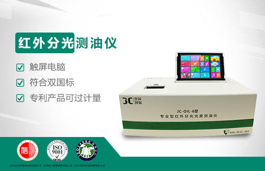 JC-OIL-6觸屏式紅外分光測油儀 JC-OIL-6觸屏式紅外分光測油儀
