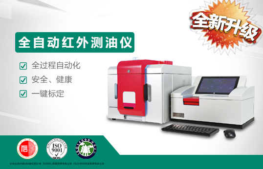 聚創(chuàng)全自動型紅外分光測油儀的原理和應用特點 聚創(chuàng)全自動型紅外分光測油儀的原理和應用特點