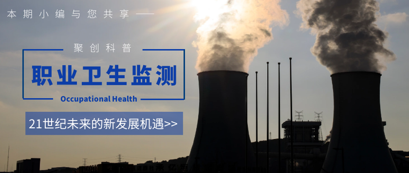 職業(yè)衛(wèi)生監(jiān)測21世紀的新發(fā)展機遇 職業(yè)衛(wèi)生監(jiān)測21世紀的新發(fā)展機遇